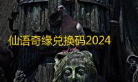 仙语奇缘兑换码2024最新